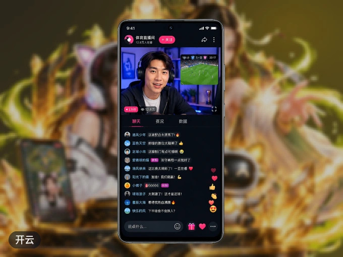 装上开云 APP，热门赛事不缺席